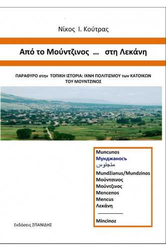 ΑΠΟ ΤΟ ΜΟΥΝΤΖΙΝΟΣ...ΣΤΗ ΛΕΚΑΝΗ.ΠΑΡΑΘΥΡΟ ΣΤΗΝ ΤΟΠΙΚΗ ΙΣΤΟΡΙΑ.ΙΧΝΗ ΠΟΛΙΤΙΣΜΟΥ ΤΩΝ ΚΑΤΟΙΚΩΝ ΤΟΥ ΜΟΥΝΤΖΙΝΟΣ ΑΠΟ ΤΟ ΜΟΥΝΤΖΙΝΟΣ...ΣΤΗ ΛΕΚΑΝΗ.ΠΑΡΑΘΥΡΟ ΣΤΗΝ ΤΟΠΙΚΗ ΙΣΤΟΡΙΑ.ΙΧΝΗ ΠΟΛΙΤΙΣΜΟΥ ΤΩΝ ΚΑΤΟΙΚΩΝ ΤΟΥ ΜΟΥΝΤΖΙΝΟΣ